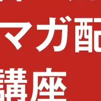 メルマガ配信セミナー