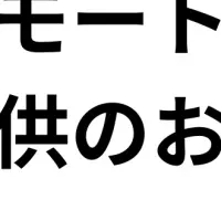 クアンド、無償提供！