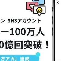 SNSフォロワー100万人達成