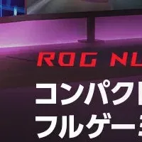 ROG NUC登場！