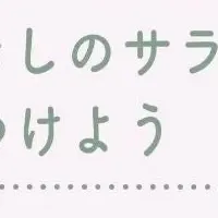 親子で楽しむサラダ