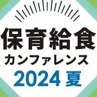 保育給食カンファレンス