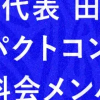 田淵、インパクト就任