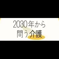 未来の介護展示