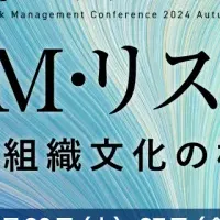 危機管理カンファレンス2024秋