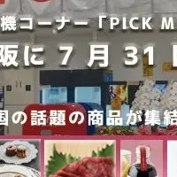 PICK ME UPが大阪に