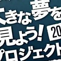 大谷選手の夢プロジェクト