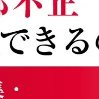 内部不正対策ウェビナー