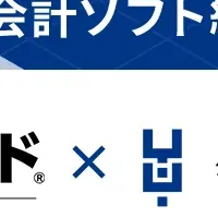 クラウド会計の新時代