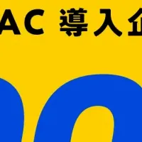 「ZAC」導入企業増加