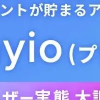 「Playio」ユーザー調査