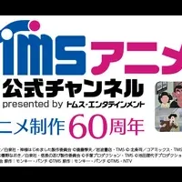 TMSアニメ60周年