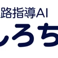 進路指導AI「しろちゃん」