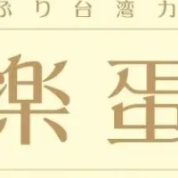 水戸で台湾カステラ