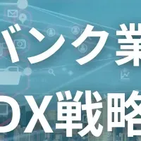 DX戦略セミナー