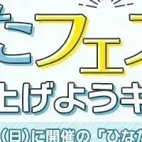 ひなたフェス2024企画