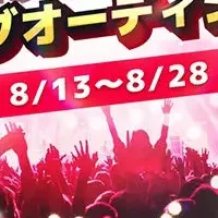 Lovefes2024出演権争奪戦