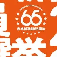 吉本新喜劇総選挙