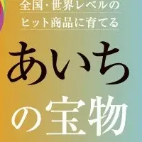 愛知で新たな挑戦