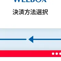 「WELBOX」にPayPay導入