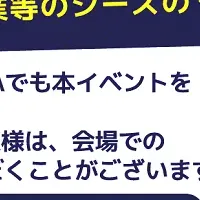 新技術交流イベント