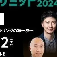 リスキリングサミット2024