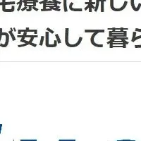 退院支援の新しい形