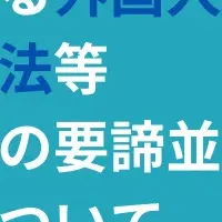 外国人材受入れセミナー