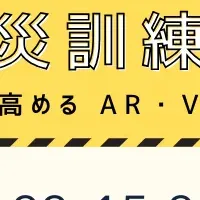 新しい防災訓練