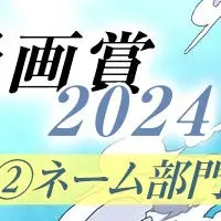 comico漫画賞2024