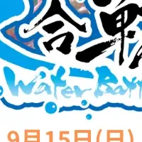 イオンモールの水合戦