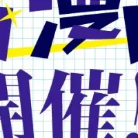 作画漫画賞開催