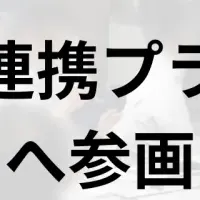 誠勝が奈良県に参画