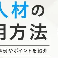 外部人材活用法セミナー