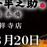 天丼の名店吉祥寺に