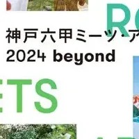 神戸六甲アート2024