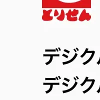 デジクルととりせんの新展開