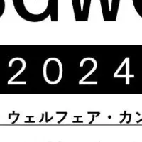 SGWCサミット2024