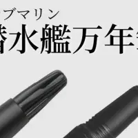 サブマリン万年筆成功