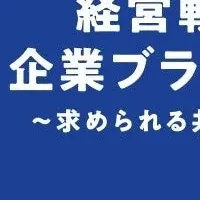 ブランディングセミナー登壇