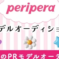 periperaオーディション