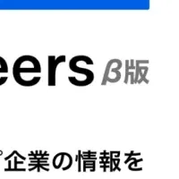 新機能「HERP Careers」