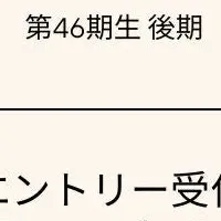 松下政経塾新入塾生募集