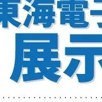 東海電子製品展示会