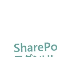 SharePoint移行支援