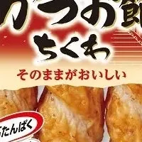 かつお節ちくわ登場