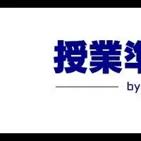 授業準備ネットの採択