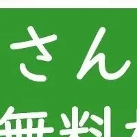 無料相談会開催