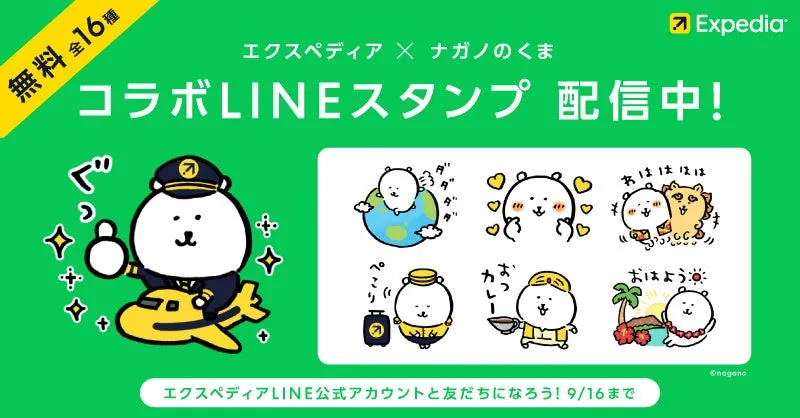 エクスペディアがナガノのくまとコラボしたLINEスタンプ配布開始 - サードニュース