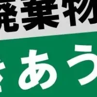 廃棄物法制セミナー